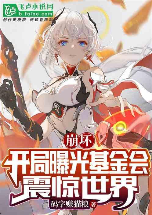 最新爆料崩坏的小说推荐,跟随最新爆料，探索小说中的神秘奇幻之旅